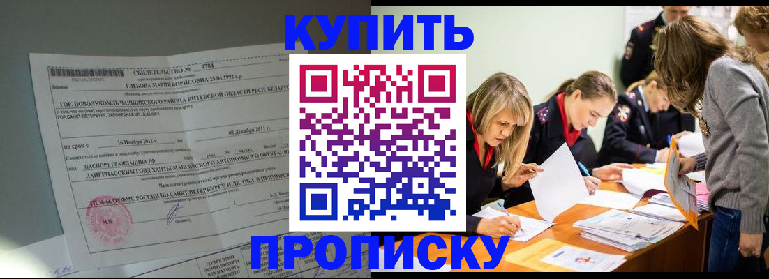 купить прописку в Шимановске